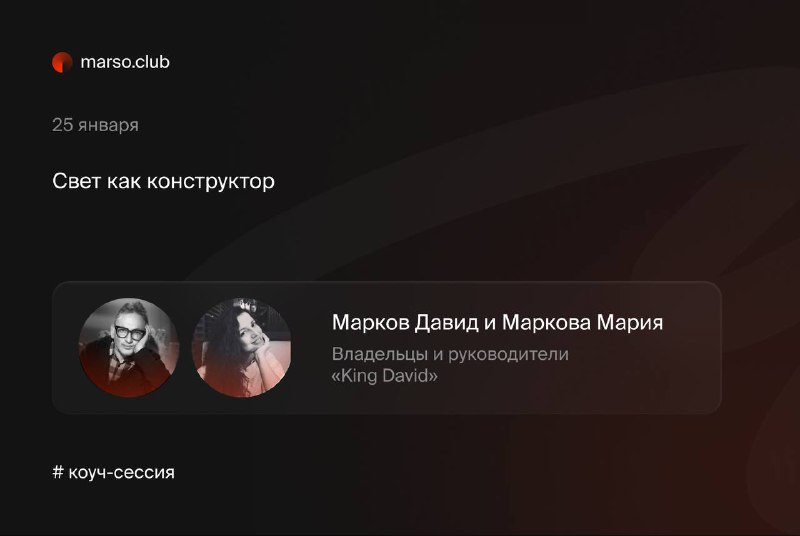 Дорогие ученики и выпускники, приглашаем вас на открытую коуч-сессия от 25 января 18 00 Место Zoom Коуч-сессия Свет как конструктор Спикер Марков Д... - изображение 1 - разработка, свет, концепции