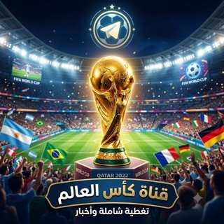 Telegram profile photo for مباريات وإحصائيات كرة القدم 🏆
