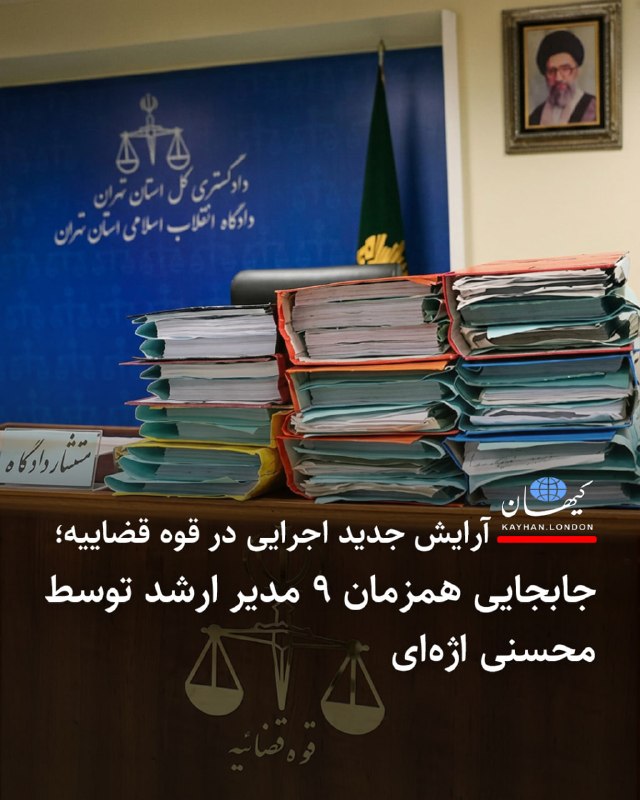 Kayhan.London.Channel کیهان لندن: ‌‏ ‏⁠ آرایش جدید اجرایی در قوه قضاییه؛ جابجایی همزمان ۹ مدیر ارشد توسط محسنی اژه‌ای - غلامحسین محسنی اژه‌ای با صدور احکا
