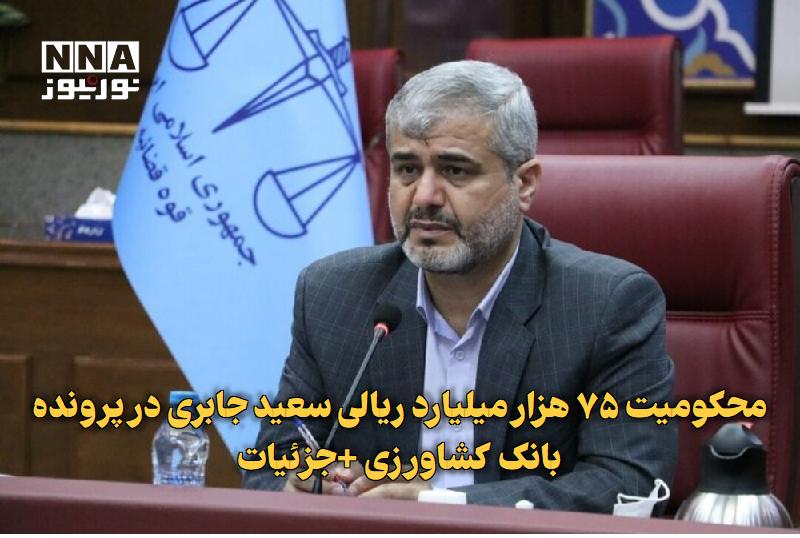 نورنیوز: ✅ محکومیت ۷۵ هزار میلیارد ریالی سعید جابری در پرونده بانک کشاورزی +جزئیات🔹 رئیس کل دادگستری استان تهران، با تأکید بر ضرو