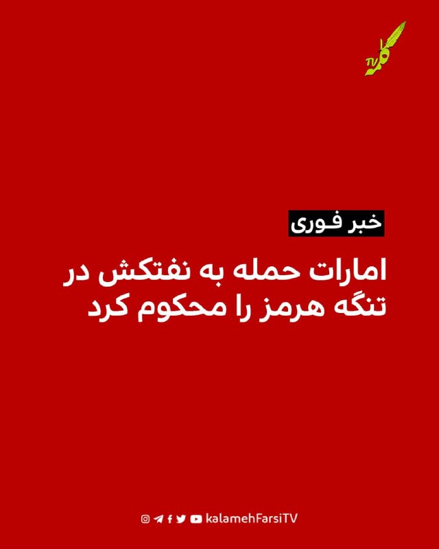 #فوری| امارات حمله به نفتکش در تنگه هرمز را محکوم کرد