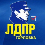 ЛДПР | ГОРЛОВКА | ДНР | РОССИЯ