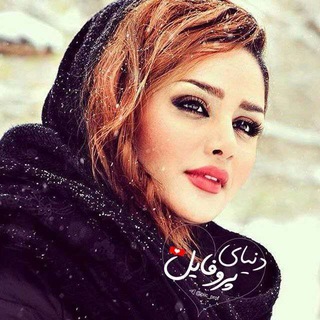 Telegram profile photo for دنیای پروفایل ❥❥