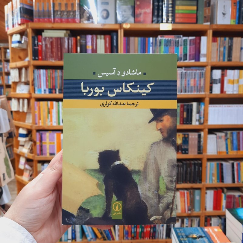 کتابفروشی آموت: «کینکاس بوربا»نویسنده: #ماشادو_د_آسیسمترجم: #عبدالله_کوثری انتشارات: #نشر_نی رمان کینکاس بوربا ابتدا به صورت داستان پاور