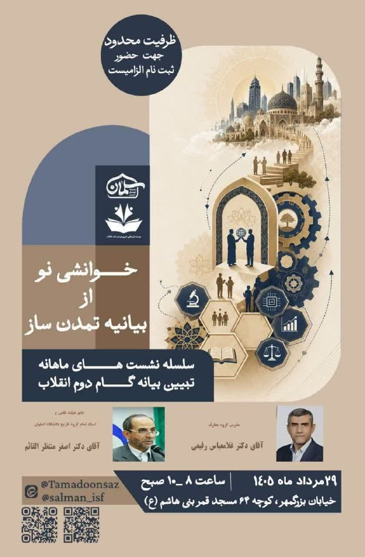 سخن تاریخ: @sokhanetarik#نشستنشست «خوانشی نو از بیانیه تمدن‌ساز» 29 مرداد 1405 در اصفهان برگزار می گردد.برای مشاهده متن کامل خبر به