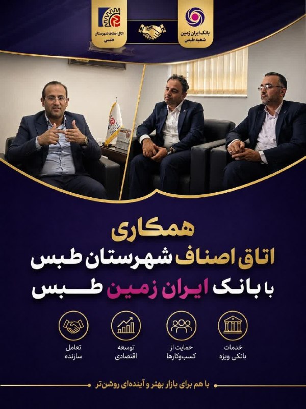 طبسیا 🌴: دیدار رئیس اتاق اصناف طبس با رئیس بانک ایرانزمین شعبه طبسدر راستای تقویت همکاریها و حمایت از فعالان اقتصادی شهرستان، ت