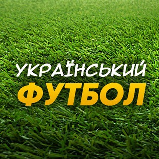Український Футбол | УПЛ Telegram Group Link