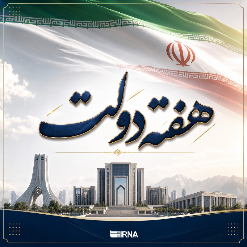 خبرگزاری ایرنا: #هفته_دولت| بخش اول💢روایت یک سال فعالیت فرهنگی در دانشگاهها💢دستاوردهای سفر رییسجمهور به چهارمحال و بختیاری برای رفع تن