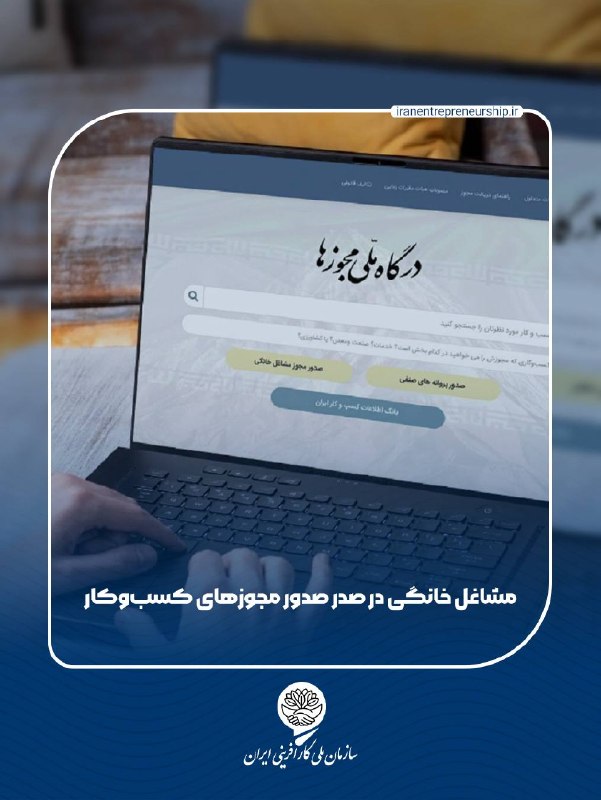 سازمان ملى كارآفرينى ايران: آمارهای منتشرشده از درگاه ملی مجوزهای کشور نشان میدهد در چهار ماه نخست سال ۱۴۰۵، از میان بیش از ۸۰۶ هزار درخواست ثبتشد