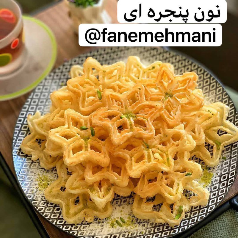 🌸 فن مهمانى 🌸: #نون_پنجره_ای آرد قنادی یک پیمانهنشاسته گل نصف پیمانهتخم مرغ سه عددگلاب یک سوم پیمانهشیر دوسوم پیمانهوانیل یک چهارم قاشق