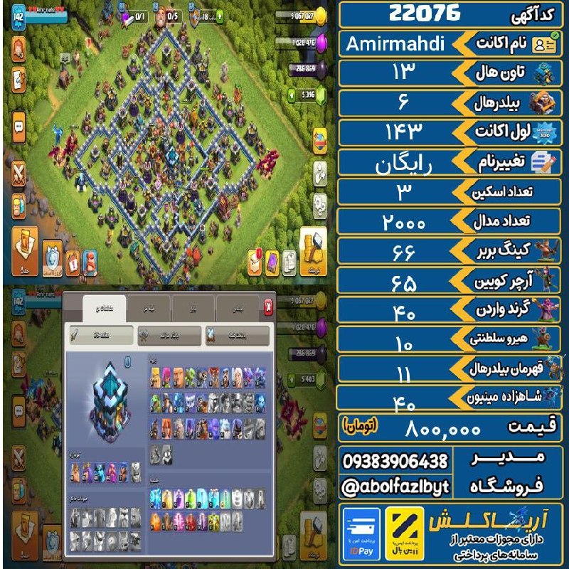 آریا کلش: 🏷 کد آگهی : 22076🔖 نام اکانت : Amirmahdi💵 قیمت : 800,000 تومان📝 توضیحات :👈 خرید اینترنتی و مشاهده اطلاعات بیشتر ( درگاه
