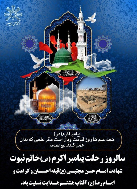 معاونت فرهنگی و اجتماعی دانشگاه محقق اردبیلی: 🔹🔹پیامبر اکرم(ص):🔹🔹✍🏻همه علم ها روز قیامت وبال است مگر علمی که بدان عمل کنند. نهج الفصاحه🏴سالروز رحلت پیامبر اکرم(ص) خات