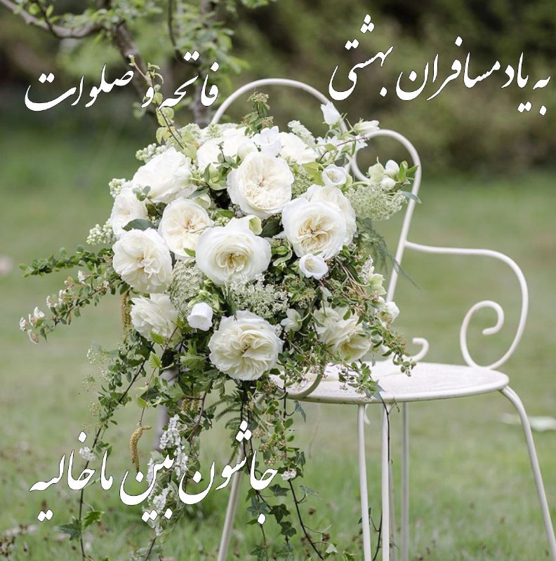 آفتاب هرسین: پنج شنبه است و ياد درگذشتگان😔 🍀 اَللّهُمَّ اغفِر لِلمُومِنینَ وَ المُومِنَاتِ وَ المُسلِمینَ وَ المُسلِمَاتِ اَلاَحیَا
