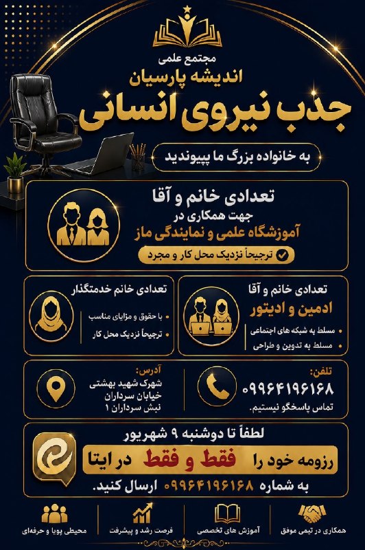 کانال خبری کنارصندل: ⭕️ آگهی جذب نیروی انسانی در مجتمع علمی پارسیان جیرفت@konarsandal