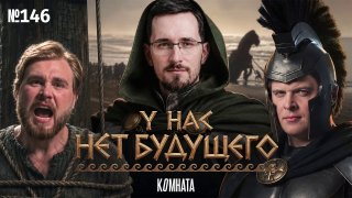 Будущего нет. И не потому что его реально нет. Никто не умеет и не знает, как о нём говорить. Просто все хотят вернуть себе 2007-й или 1991-й, но признать реальное будущее никто не готов.А почему это происходит, обсудили с Павлом Щелиным в новом выпуске по