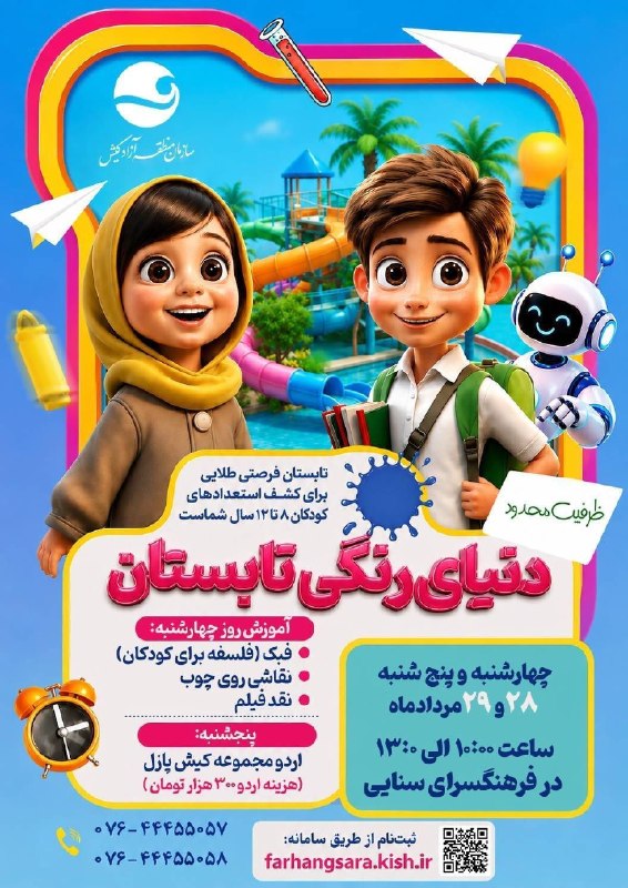 پایگاه خبری کیشوند نیوز: *دنیای رنگی تابستان*گروه سنی ۸ تا ۱۲ سال آموزش روز چهارشنبه:-فبک فلسفه برای کودکان -نقاشی روی چوب-نقد فیلم پنجشنبه: اردو