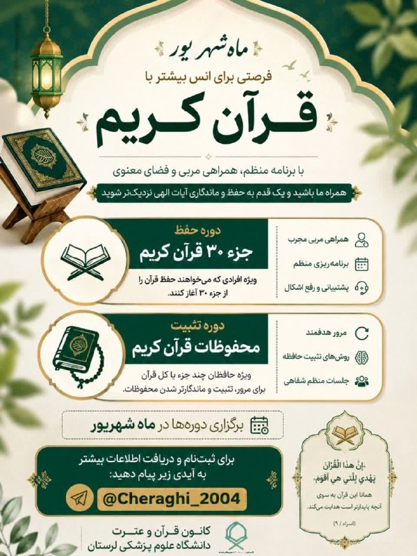 مفدا علوم پزشکی لرستان | Lorestan.Mefda ️: 📖 شهریور؛ ماهی برای انس بیشتر با قرآن🔹 دوره حفظ جزء ۳۰ قرآن کریمبا حضور مربی و همراهی قدم‌به‌قدم شما در مسیر حفظ 🤍 🔹 دور