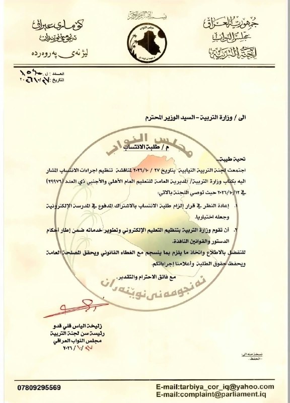 🔴 التربية النيابية توصي بعدم إلزام طلبة الانتساب بالمدرسة الالكترونية وتطالب بدور ثالث ومخصصات للتربويين في موازنة 2027