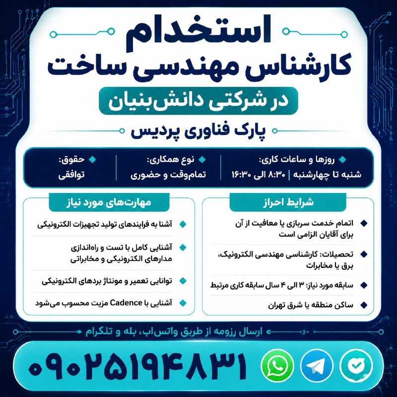 نیازمندیهای تاررود: استخدام #کارشناس_مهندسی_ساخت در شرکتی دانش بنیان در پارک فناوری پردیس🔸روزها و ساعات کاری: شنبه تا چهارشنبه از ۸:۳۰ الی ۱