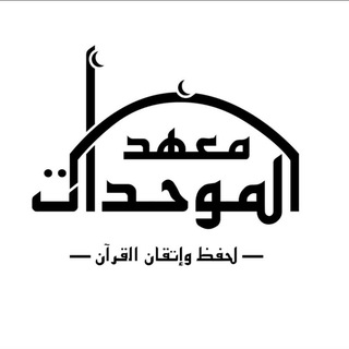 Telegram profile photo for معهد المُوَحِدَات (العامة)