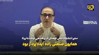 🎥 Director of Scientific and Cultural Publications: Homayoun Sanetizadeh was a creator of ideas