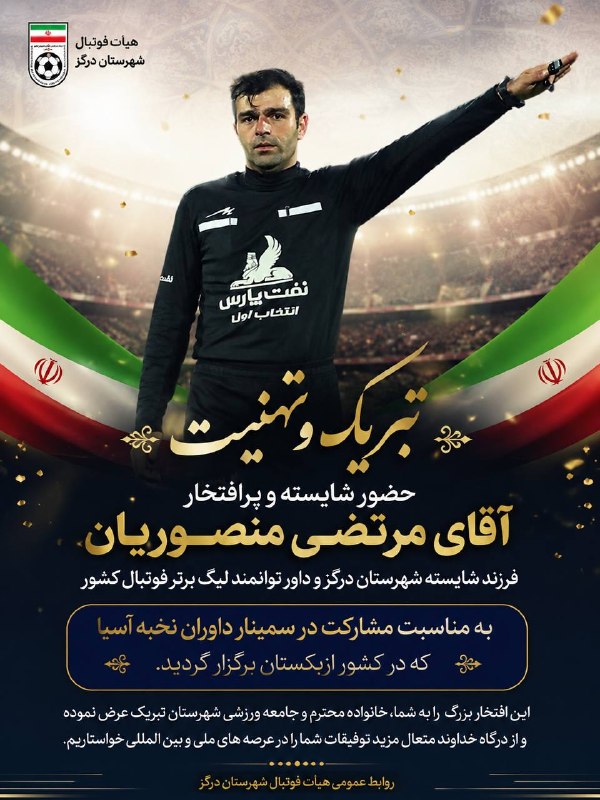 پایگاه اطلاع رسانی هیات فوتبال درگز: � تبریک و افتخار برای فوتبال درگزبا افتخار، حضور ارزشمند آقای مرتضی منصوریان، داور شایسته و توانمند لیگ برتر فوتبال کشور