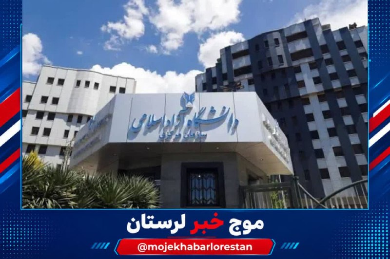 موج خبر لرستان: 💥آغاز ثبتنام پذیرفتهشدگان آزمون دکتری ۱۴۰۵ دانشگاه آزاد از امروز🔹ثبتنام پذیرفتهشدگان آزمون دکتری تخصصی ۱۴۰۵ دانشگاه