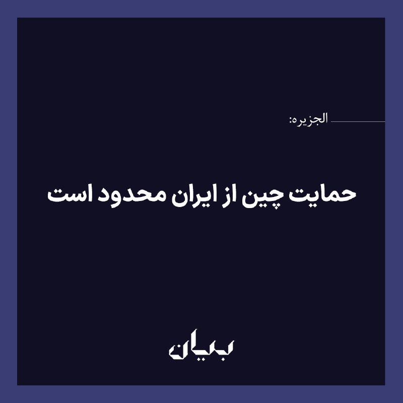 شبكه رسانه‌اى بیان: شبکه «الجزیره» می‌گوید به رغم مخالفت چین با تحریم‌ها و حملات آمریکا علیه ایران، بعید است پکن فراتر از روابط اقتصادی فعلی