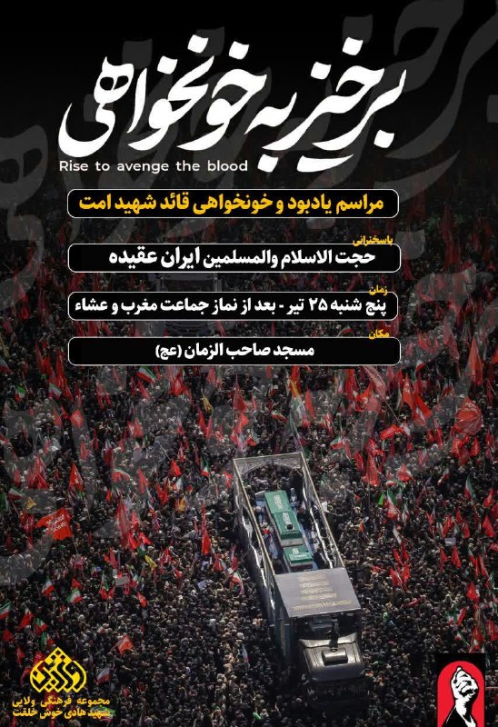 مسجد صاحب الزمان(عج) رشت: #اطلاعیه 🏴🚩 مراسم یادبود و خونخواهی قائد شهید امت 🏴🚩🔻با سخنرانی حجت الاسلام والمسلمین ایران عقیده🔻پنجشنبه ۲۵ تیر بعد از