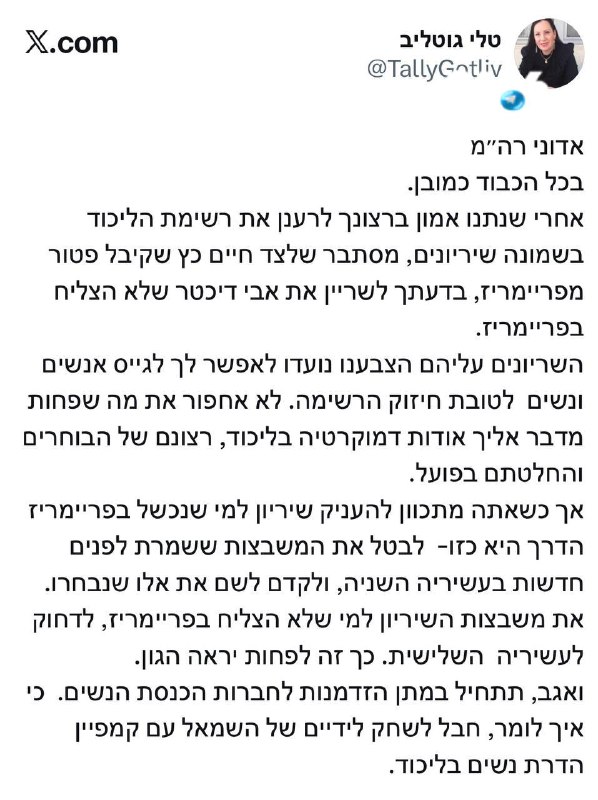 🇮🇱 גוטליב נכנסת ישירות בנתניהו: הדמוקרטיה בליכוד פחות מדברת אליך.