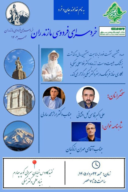 کانال انجمن شعرحافظ: اطلاعیه مهمبه اطلاع فرهیختگان، اهالی فرهنگ و ادب و همه دوستداران زندهیاد دکتر غلامعلی بسکی میرساند:.این مراسم با همکار