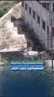 משפחה פלסטינית נצורה על ידי מתנחלים בכפר ג'אלוד, מדרום לשכם. צבא הכיבוש מאבטח את אורגיית המתנחלים ומונע מפע…