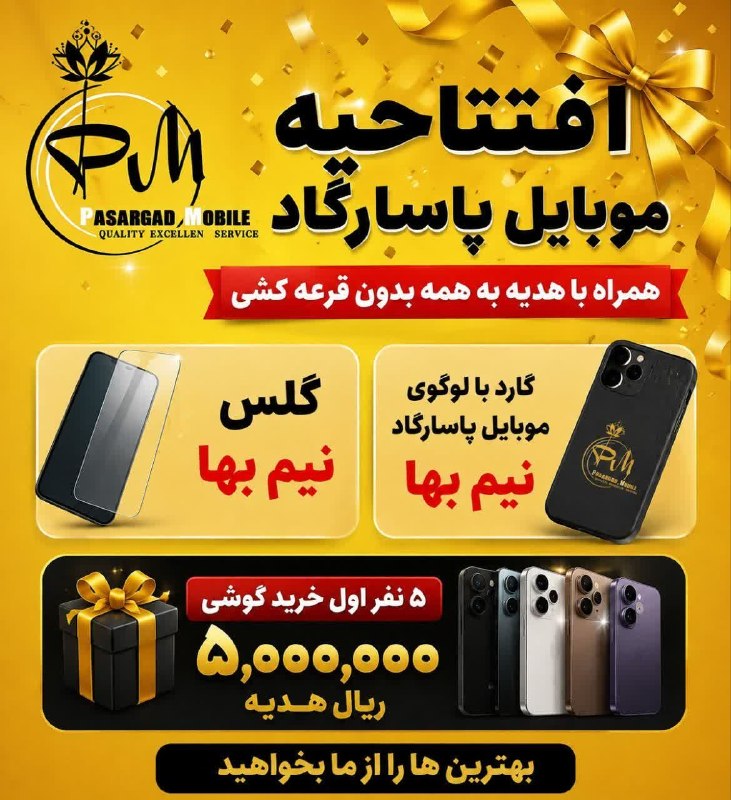 باغ نو: ❇️🔴✨ شروعی تازه، با پشتوانه‌ای ۲۱ ساله ✨🎉 ۳۱ مرداد ۱۴۰۵روز آغاز فصل جدید موبایل پاسارگاد▪️بیش از دو دهه از آغاز فعالیت م