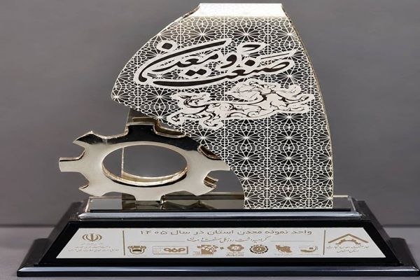 پایگاه خبری معدن نامه: شرکت اکتشافی پایا، واحد برتر صنعت و معدن استان اصفهان شددر جریان برگزاری آیین گرامیداشت روز ملی صنعت و معدن در استان اصف