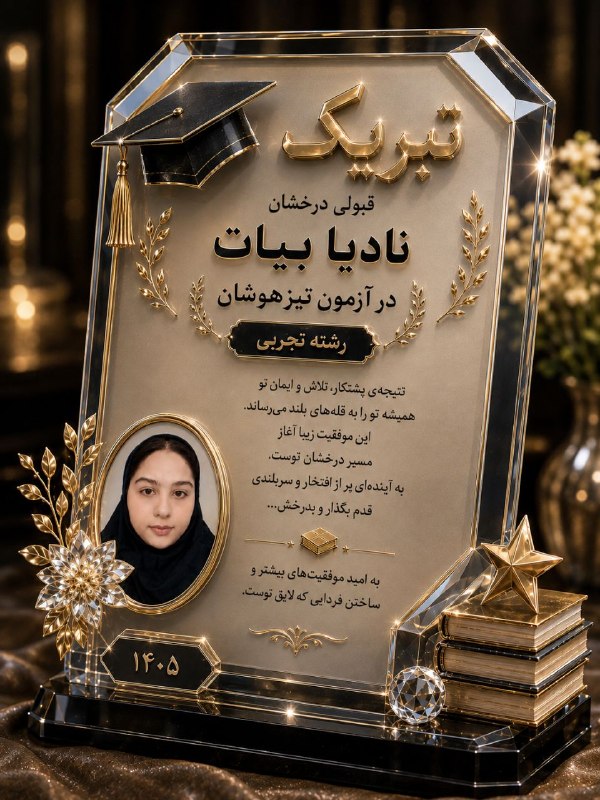 🌍کرسف آنلاین🌍: 🌹✨ با افتخار و مسرت ✨🌹موفقیت ارزشمند دختر خوب و نوه عزیزمان، نادیا بیات، را که با تلاش و پشتکار فراوان، در سال‌های اخیر 