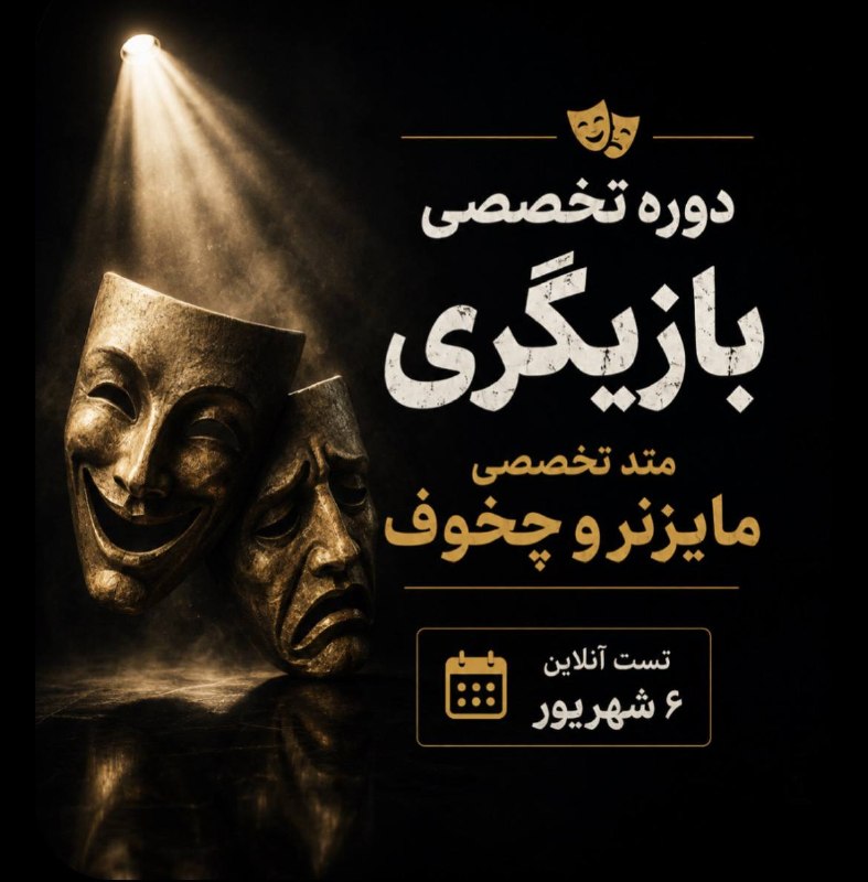 کاکتوس🌵: 🎭 میخوای بازیگری رو جدیتر دنبال کنی؟ شاید این همون فرصتی باشه که دنبالش بودی.🔥 ۳۶ جلسه آموزش بازیگری با امیرعلی ابراهی