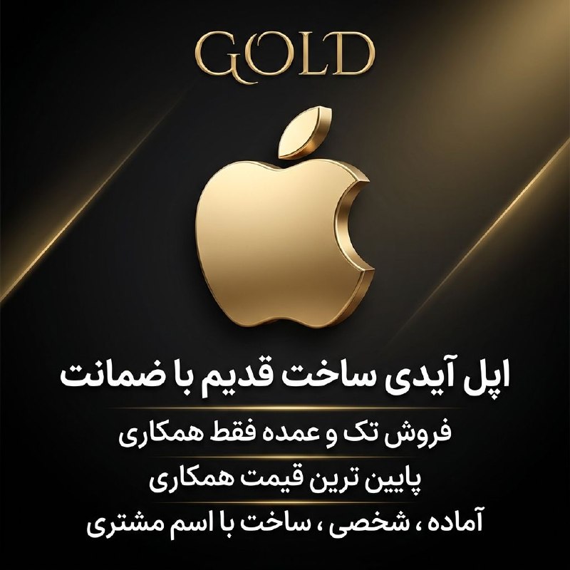 ترفند آموزش تکنولوژی و فناوری: 🤔فروش اپل آیدی همکاری 🤔باضمانت ، خرید راحت از ربات✅ با کم ترین ناتی و کیفیت بالا ✅یک بار کارو تست کن ✅🔽⬇️🔽⬇️⚡️لینک ربات⚡