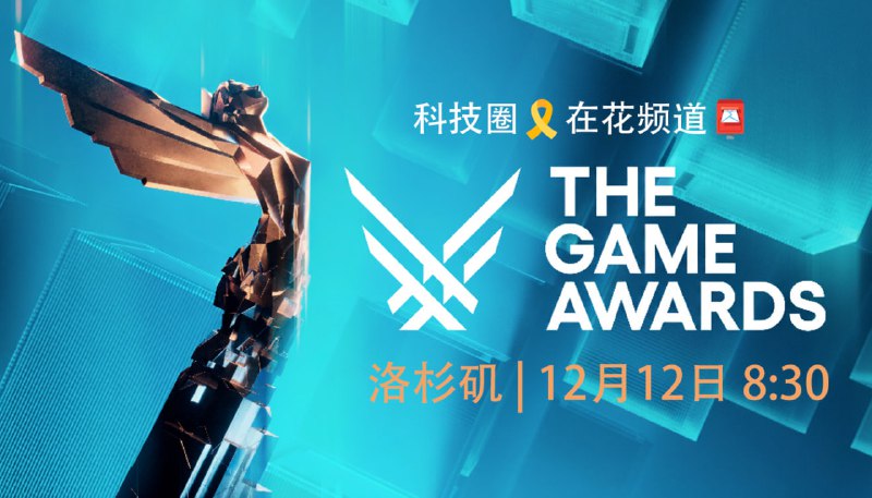 2025年TGA颁奖典礼即将开始此条作为讨论区YouTube | 哔哩哔哩🍀在花频道  🍵茶馆  📮投稿新鲜事