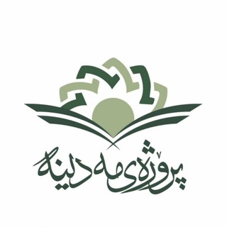 Telegram profile photo for پڕۆژەی مەدینە
