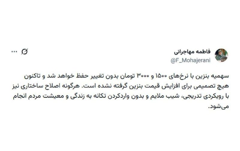 سراج۲۴: سخنگوی دولت: سهمیۀ بنزین با نرخهای ۱۵۰۰ و ۳۰۰۰ تومان بدون تغییر حفظ خواهد شد 🔹تاکنون هیچ تصمیمی برای افزایش قیمت بنزین