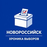 Новороссийск выборы 2026