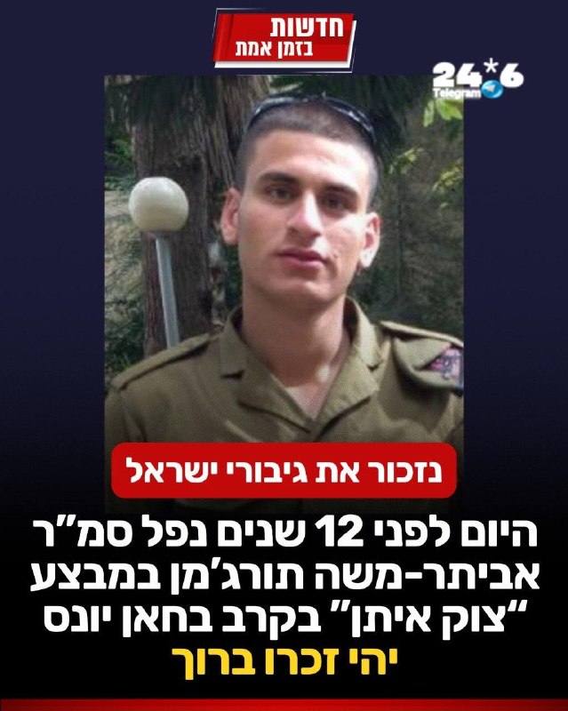 🇮🇱 נזכור את גיבורי ישראל: היום לפני 12 שנים נפל סמ"ר אביתר-משה תורג'מן ז"ל. אביתר נפל בקרב בחאן יונס במבצ…