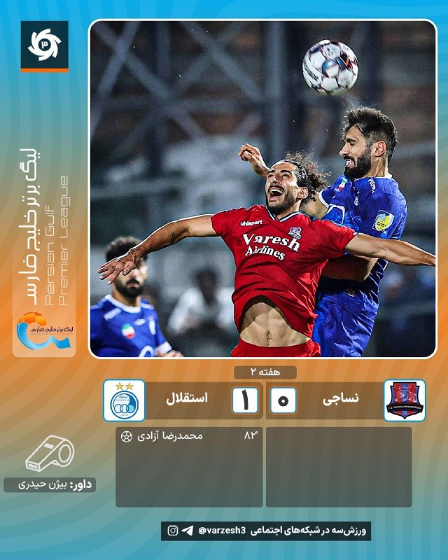 نورنیوز: ✅ پایان بازی نساجی ۰ _ ۱ استقلال🔹پیروزی ارزشمند استقلال در قائمشهر با تعویض طلایی «سهراب»🔹گل: محمدرضا آزادی ۸۲🌐 https://