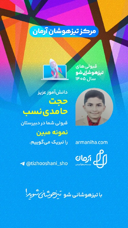 تیزهوشانی‌شو: 💕 قبولی‌های #تیزهوشانی_شو ۱۴۰۵شماره ۵۴۳دانش‌آموز عزیز "حجت حامدی نسب"قبولی شما را در دبیرستان نمونه‌دولتی مبین تبریک می‌