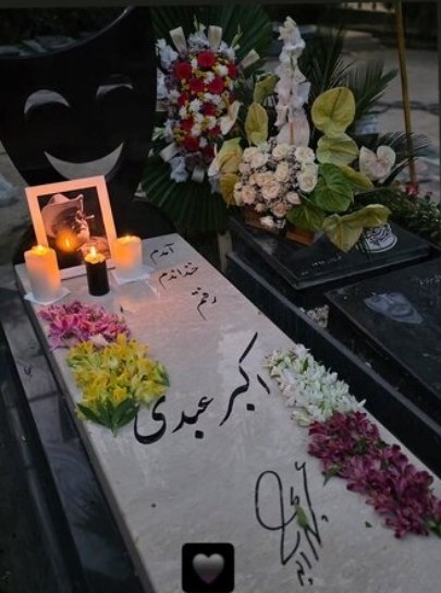 ایسنا ✔: سنگ مزار اکبر عبدی سرانجام نصب شد🔹️همزمان با تولد اکبر عبدی، سنگ مزارش با شعرِ «آمدم، خنداندم و رفتم»توسط خانواده این ه
