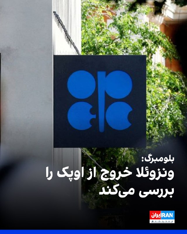 Iran International ایران اینترنشنال ✔: بلومبرگ گزارش داد ونزوئلا در حال بررسی طرحهایی برای خروج از سازمان کشورهای صادرکننده نفت، اوپک، است.بلومبرگنیوز پنجش