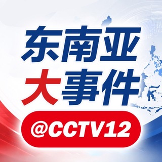 Telegram profile photo for 东南亚大事件 @CCTV12