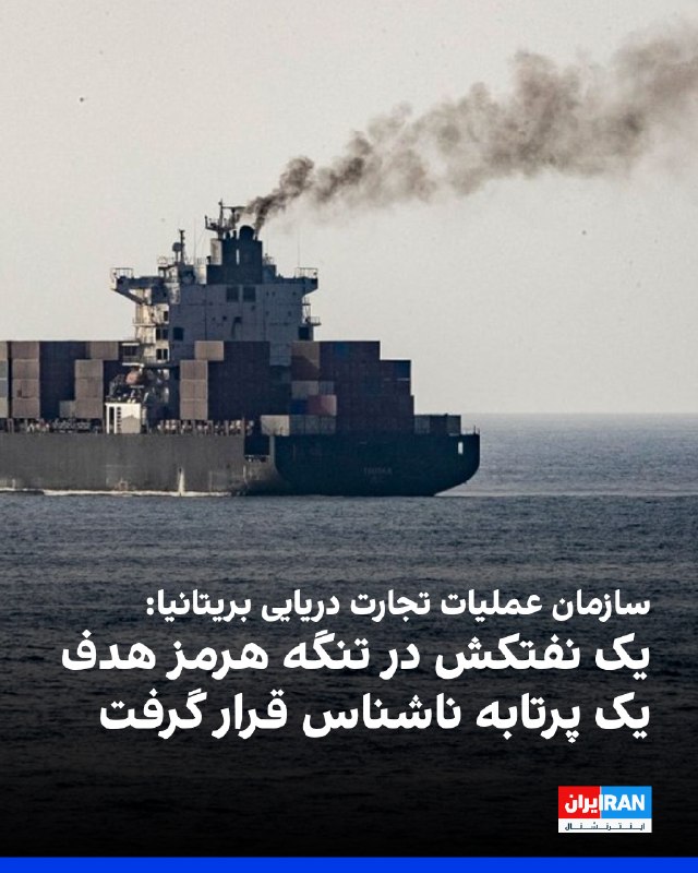 Iran International ایران اینترنشنال ✔: سازمان عملیات تجارت دریایی بریتانیا اعلام کرد یک نفتکش در تنگه هرمز هدف یک پرتابه ناشناس قرار گرفته است.بر اساس اطلاعیه 