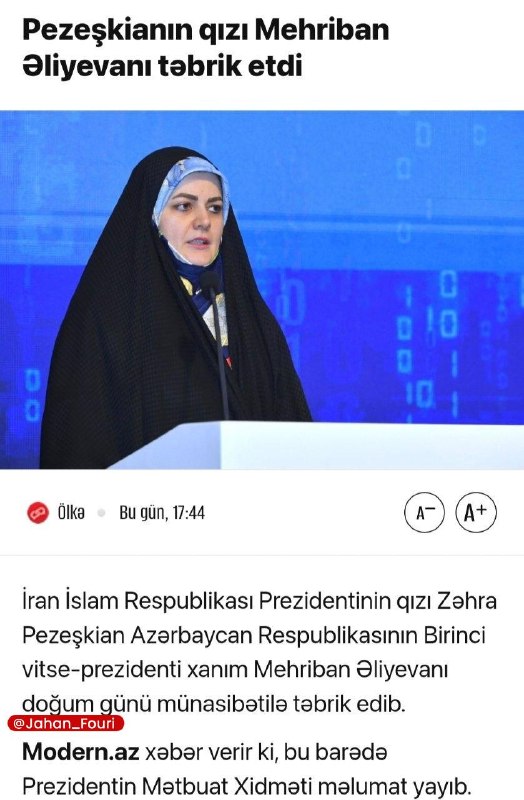 جهان بین‌الملل فوری🌍: زهرا پزشکیان، دختر رئیس جمهور، در پیامی به همسر رئیس جمهور آذربایجان، تولد او را تبریک گفت🌍 @Jahan_Fouri