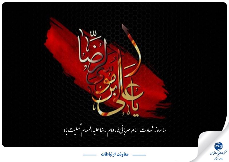 اخبار مخابرات منطقه لرستان: شب شهادت مولای مهرپرور ماستکسی که سایه‌ی لطفش، پناهِ کشور ماستشب شهادت هشتم‌امام معصوم استکه آستانه‌ی او، قبله‌گاه باور 